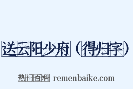 送云阳少府（得归字）是什么意思的图片
